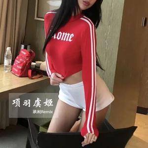 你不是北京我也不是西雅图 (DJ版)